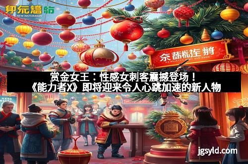 赏金女王:性感女刺客震撼登场!《能力者X》即将迎来令人心跳加速的新人物 赏金女王:性感女刺客震撼登场!《能力者X》即将迎来令人心跳加速的新人物