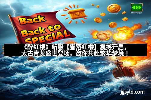 《醉红楼》新服【雪落红楼】震撼开启,太古青龙盛世登场,邀你共赴繁华梦境! 《醉红楼》新服【雪落红楼】震撼开启,太古青龙盛世登场,邀你共赴繁华梦境!